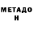 МЕТАДОН methadone makar danga